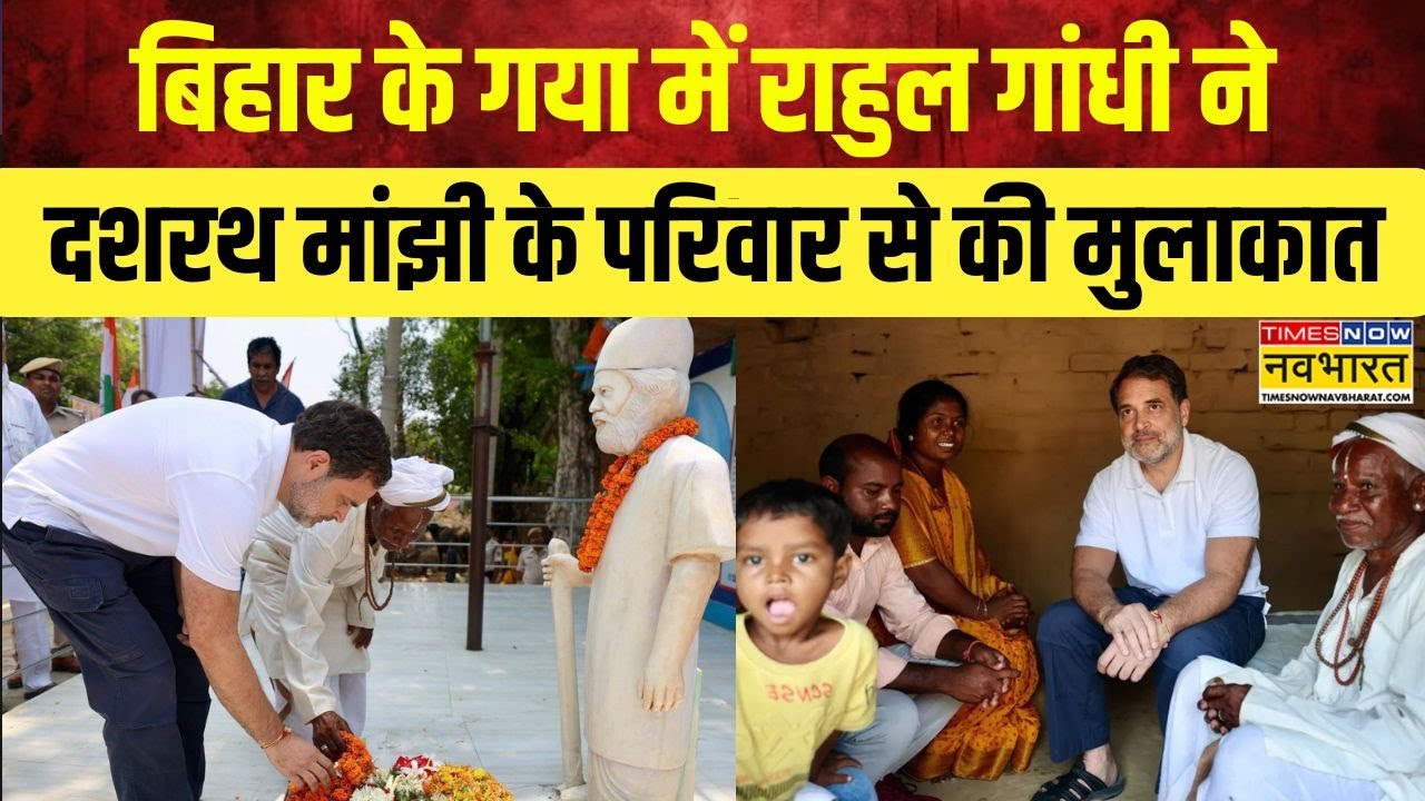 Gaya में Mountain Man Dashrath Manjhi के घर पहुंचे Rahul Gandhi, की परिवार से मुलाकात | Hindi News