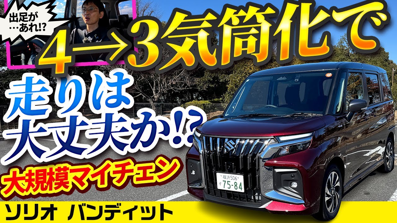 新ソリオは3気筒で馬力もトルクも落ちたが大丈夫なのか!?【新型スズキ バンディット】