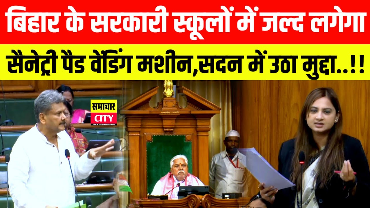 बिहार के सभी सरकारी स्कूलों में जल्द लगेगा सैनेट्री पैड वेंडिंग मशीन,सदन में उठा मुद्दा..!!