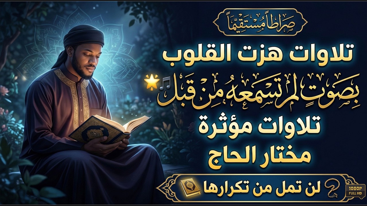 تلاوات هزت القلوب .. لن تمل من تكرارها