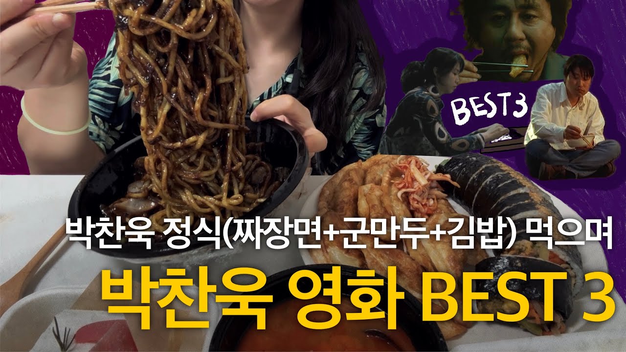 박찬욱 감독님 팬이 꼽아보는 박찬욱 영화 베스트 쓰리