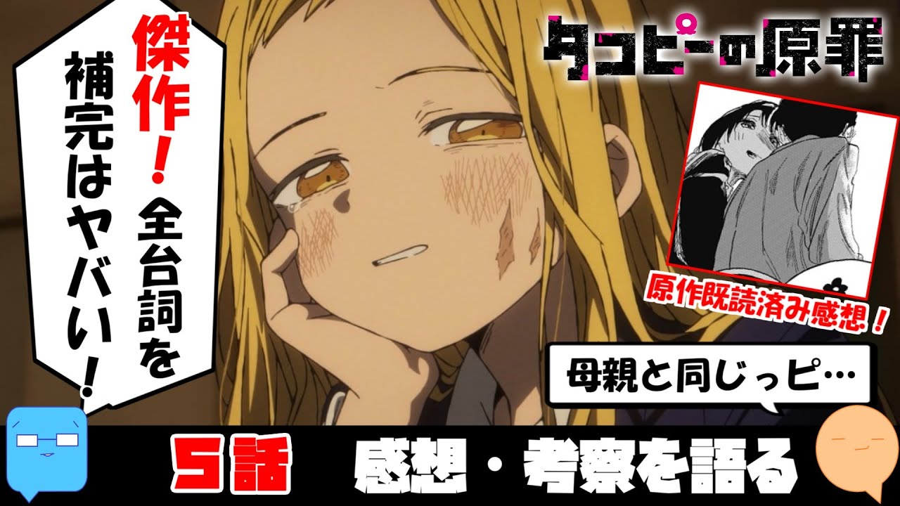 これがガラスの線…　アニオリの台詞が解像度ヤバすぎる！！【タコピーの原罪】【アニメ感想＆考察】【5話】