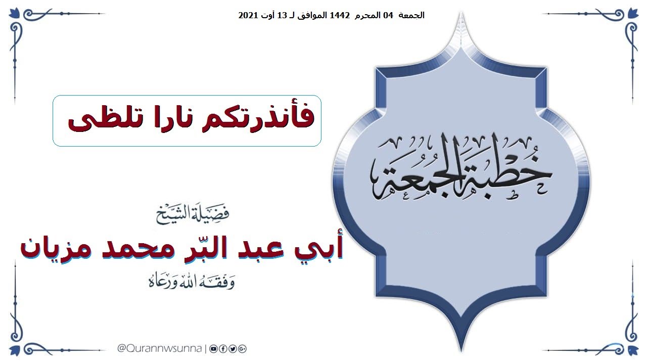 🔹 فأنذرتكم نارا تلظى 🔹 خطبة جمعة فضيلة الشيخ أبي عبد البّر محمد مزيان حفظه اللّه