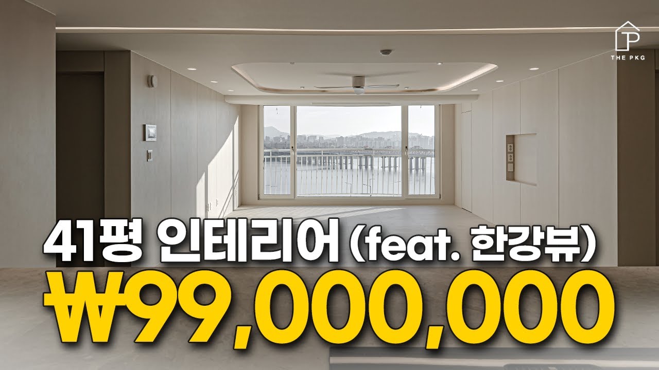 한강뷰를 담은 41평 아파트 인테리어 리뷰 (feat. 9900만원👀) │크림톤, 대면형주방!!│ 더패키지