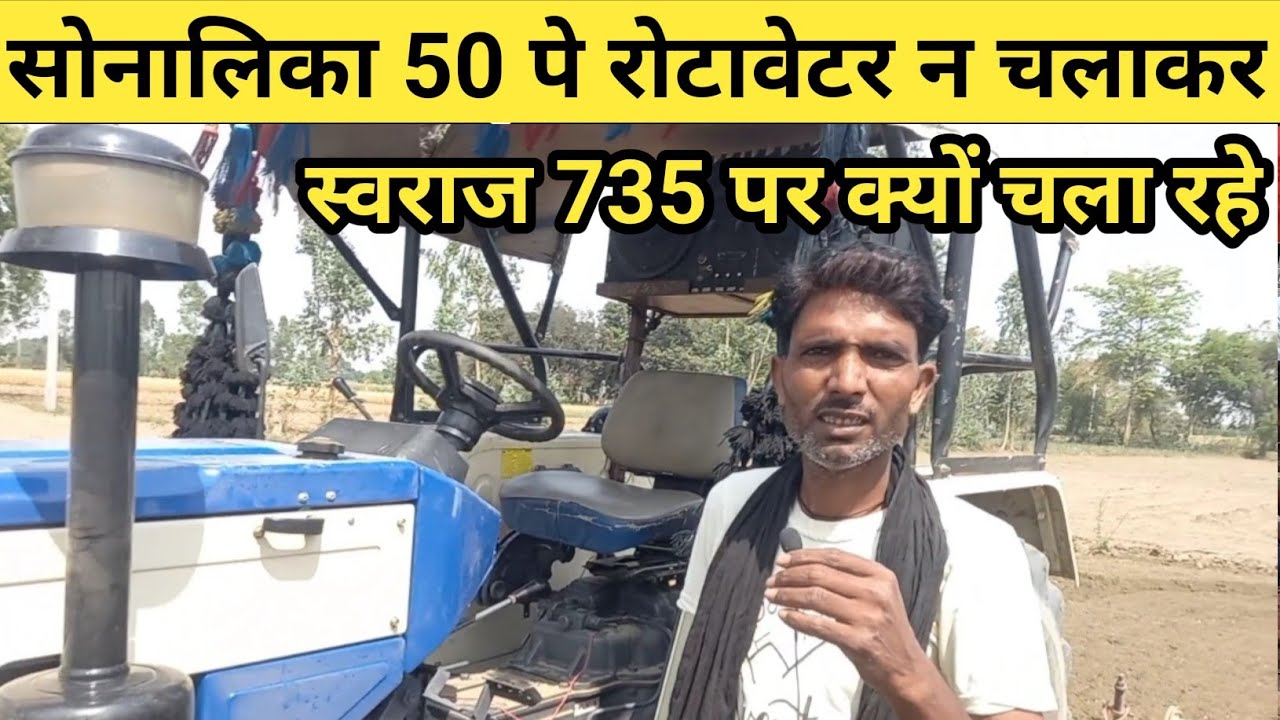 सोनलिका DI 50 न चलाकर स्वराज 735 पर क्यों चला रहा रोटावेटर || ownership review swaraj735 Sonalika 50