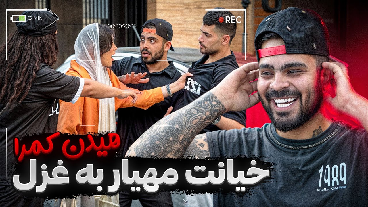 خیانت مهیار به غزل😳