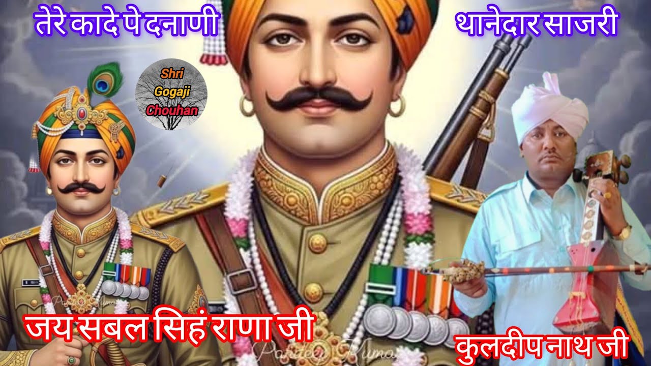 तेरे कादे पे दनाणी थाने दार साजरी गायक कुलदीप नाथ जी#shrigogajichouhan 