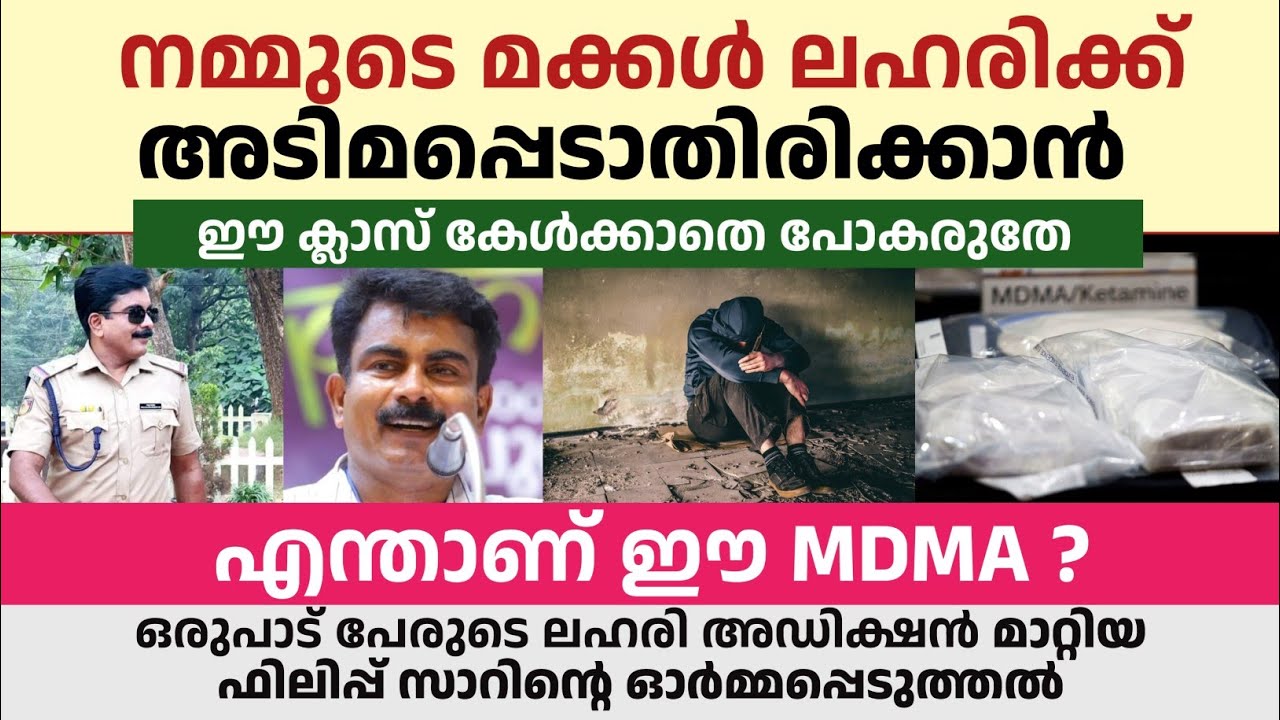 ഒരുപാട് പേരുടെ ലഹരി അഡിക്ഷൻ മാറ്റിയ ഫിലിപ്പ് സാറിന്റെ ഓർമ്മപ്പെടുത്തൽ | MDMA | Philip mampad class