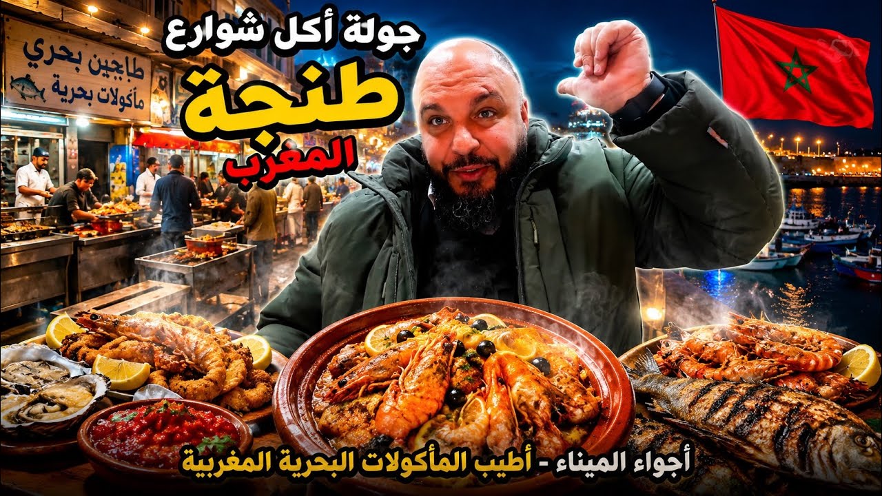 مأكولات طنجة 🇲🇦المغرب 🇲🇦