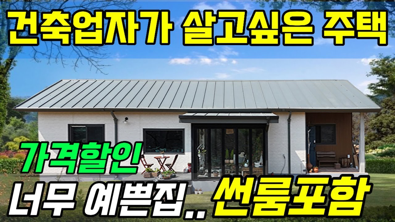콘크리트 FF패널로 지은 미니멀라이프의 최적화 소형주택 - 마지막 영상에 착한 가격공개까지! 끝까지 시청해주세요