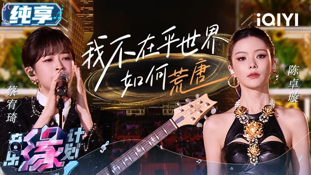 《我不在乎世界如何荒唐》陈卓璇蔡宥绮歌声中的倔强 消解荒唐 坚定地追求自己真正想要的生活 | 音乐缘计划 舞台纯享 | Melody Journey | iQIYI综艺