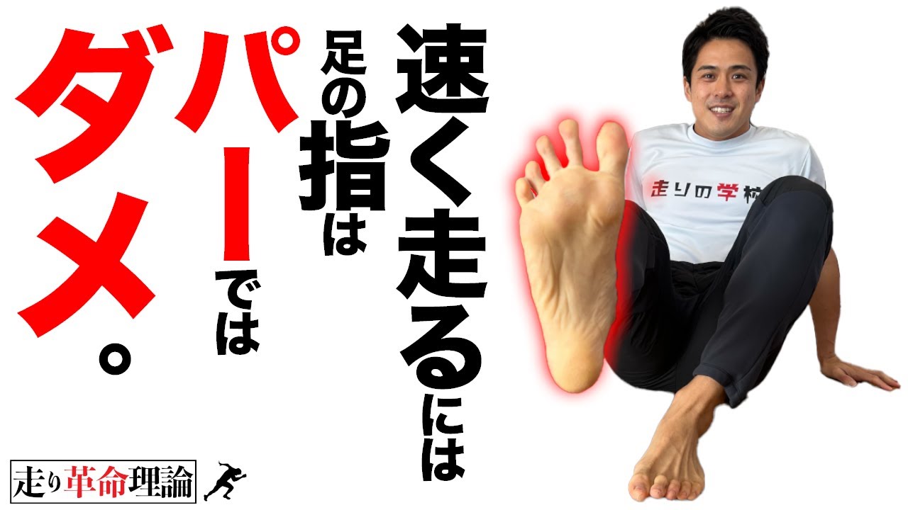 【知ってる？】速く走るための足の指はコレ！！