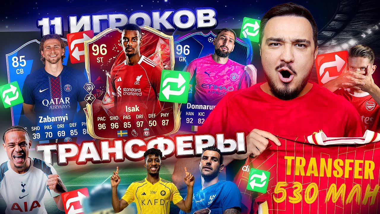 11 ИГРОКОВ ТРАНСФЕРЫ ЛЕТО 2025 В ДРАФТЕ FC 25