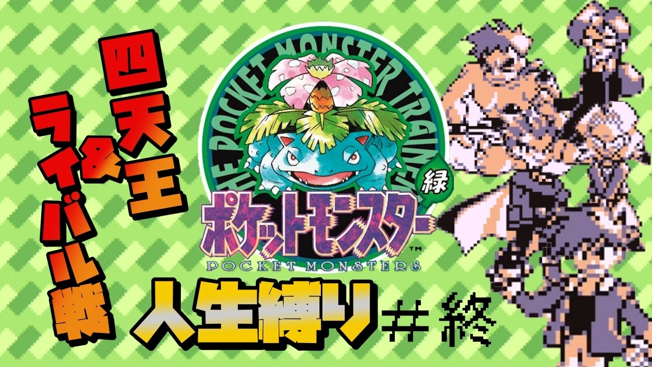 【レトロゲーム】数多の犠牲を乗り越えて獲りに行きます。【GB版 ポケットモンスター 緑※人生縛り＃終】
