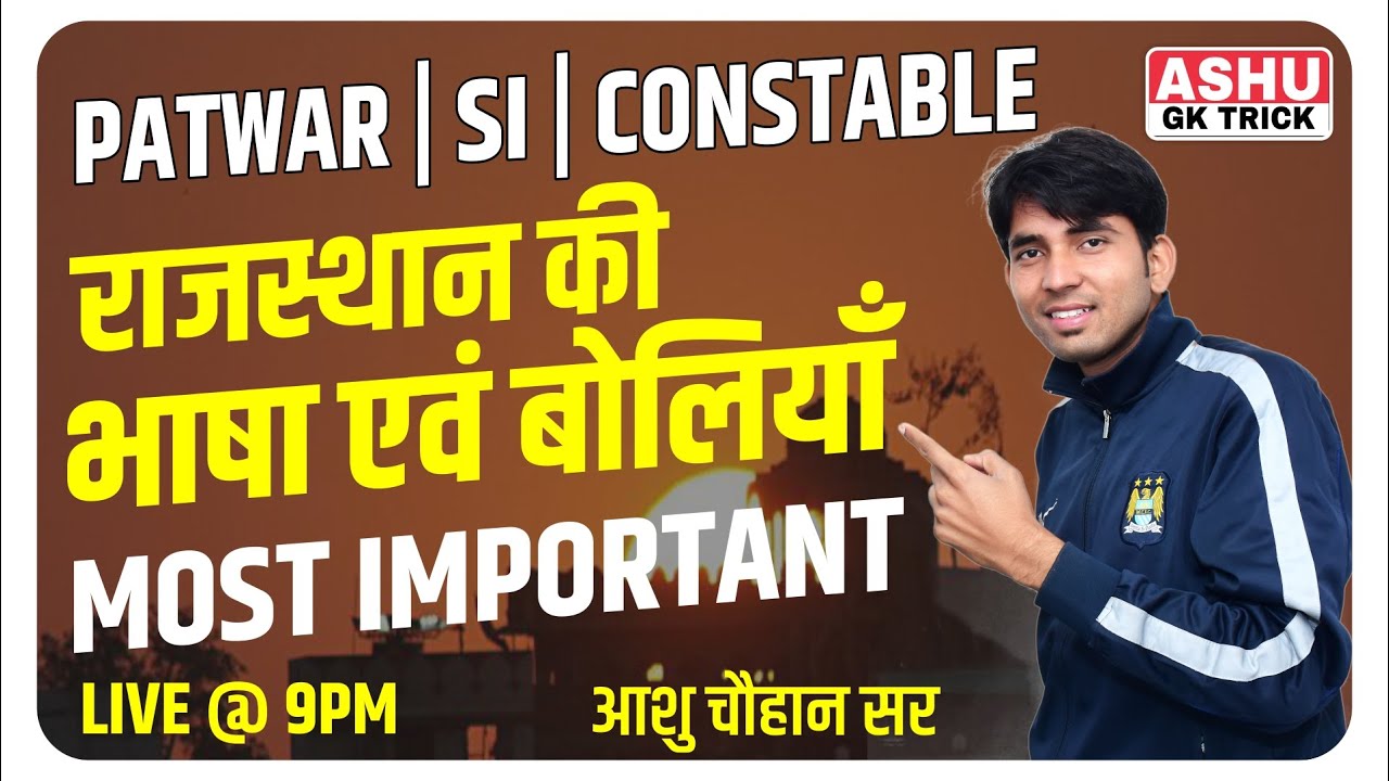 राजस्थान की भाषा एवं बोलियाँ | RAJASTHAN POLICE SI | PATWAR | REET | RAS | BY ASHU CHAUHAN SIR