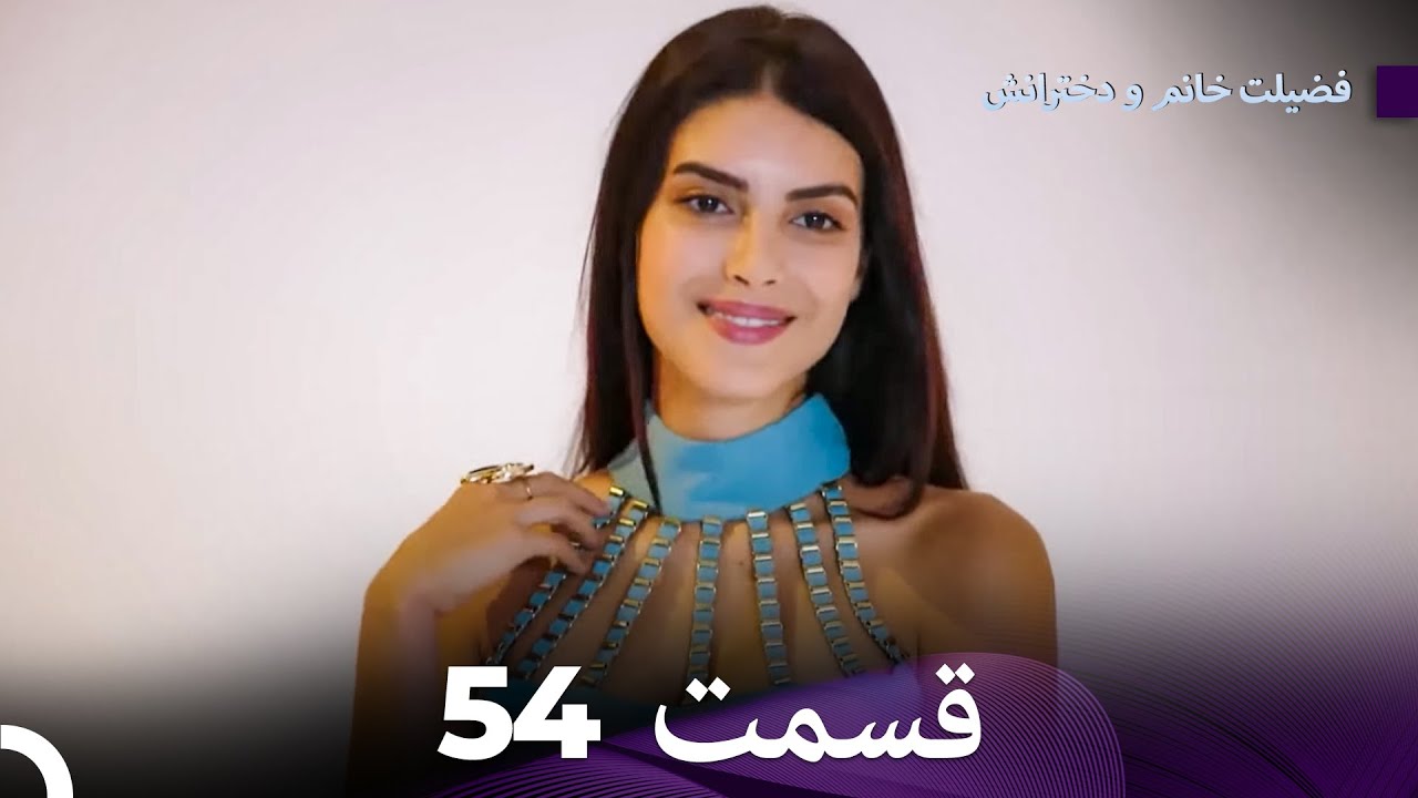 فضیلت خانم و دخترانش قسمت 54 (Dooble Farsi)