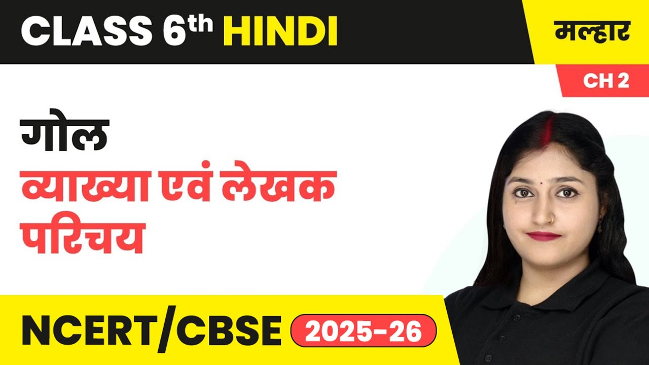 गोल - व्याख्या एवं लेखक परिचय | कक्षा 6 हिंदी मल्हार पाठ 2 (गद्य खंड) | CBSE 2025-26