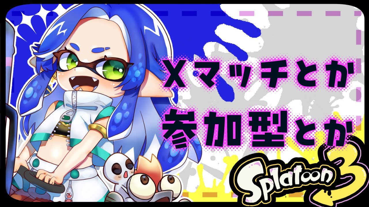 Xマッチを少々