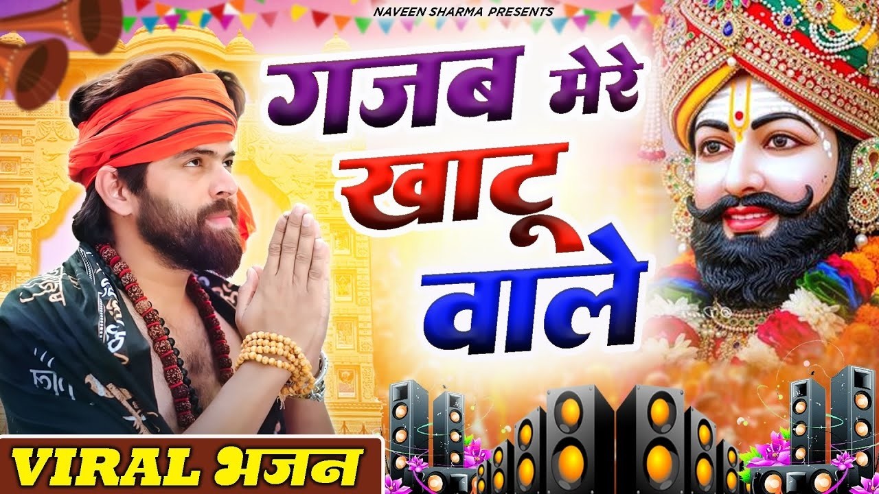 2026 आते ही छा गया YouTube पर ये श्याम भजन। Khatu Shyam Bhajan |Shyam Bhajan 2026