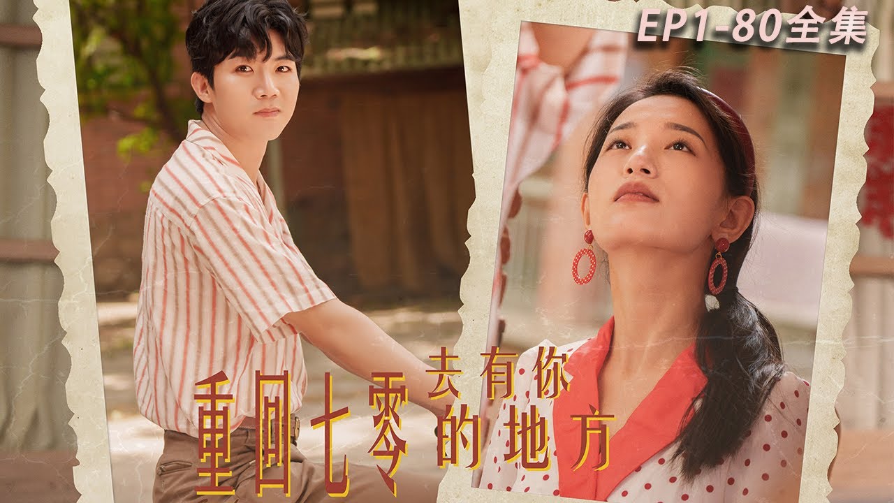 [MULTI SUB]【重回70：去有你的地方】趙玲玲和女兒糖糖穿越至七十年代末，嫁入孟家。經過一番尋找，母女团聚，得到孟家全心寵愛，不受外界挑撥影響。#drama #短剧 #中国电视剧
