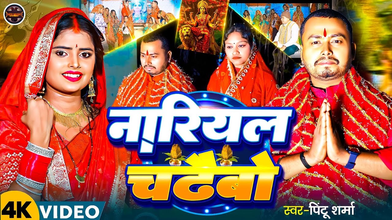 #Video | नारियल चढबो | #Pintu Sharma | Nariyal Chadhaibo | New Maghi Song 2026