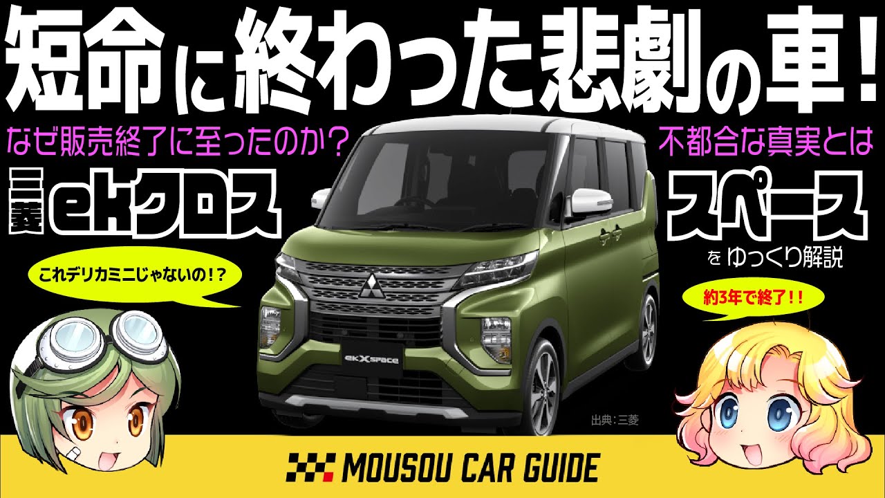 【悲劇車】三菱・eKクロス スペースが約3年で販売終了した不都合な真実〜ゆっくり解説