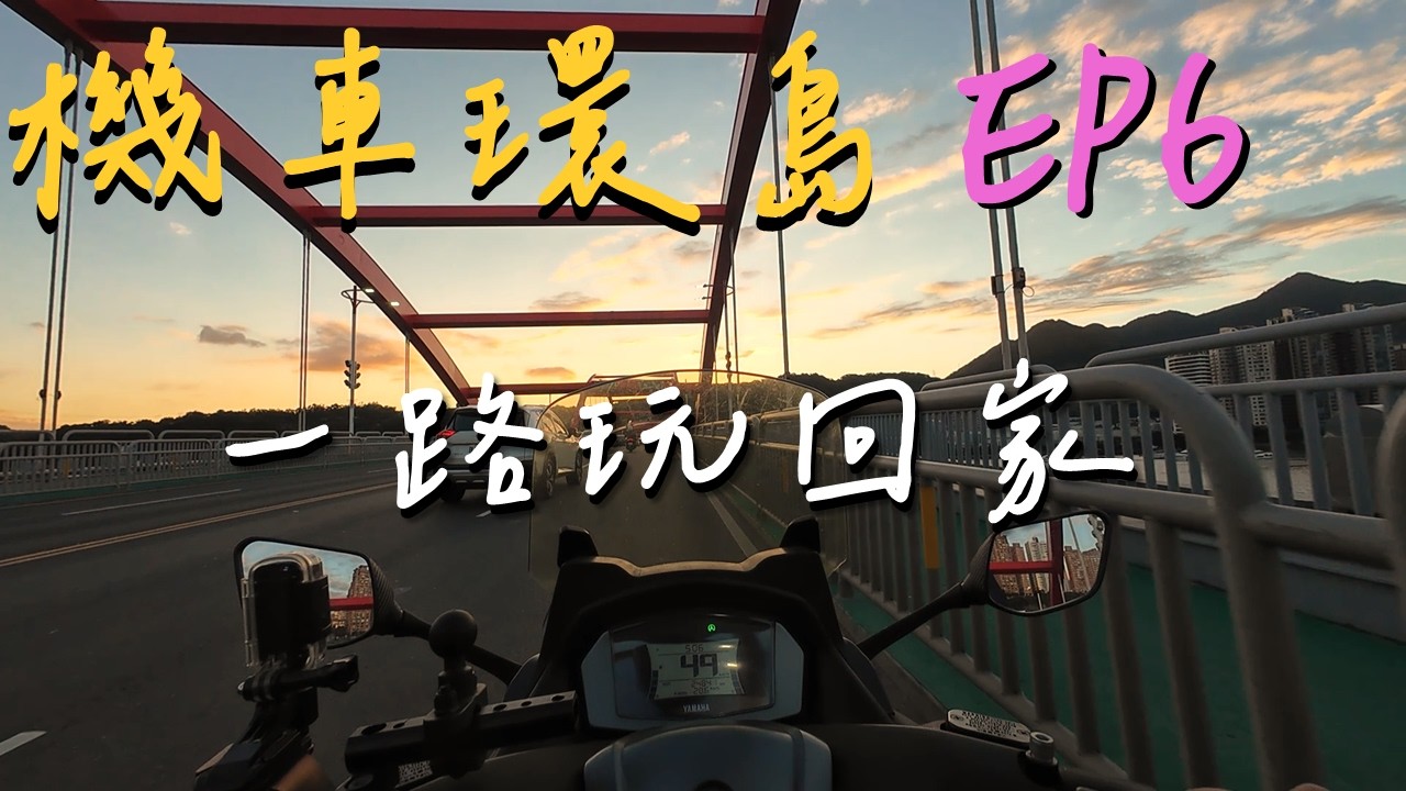 環島最終回 ! 回家路上｜機車環島 5天4夜  EP6｜NMAX