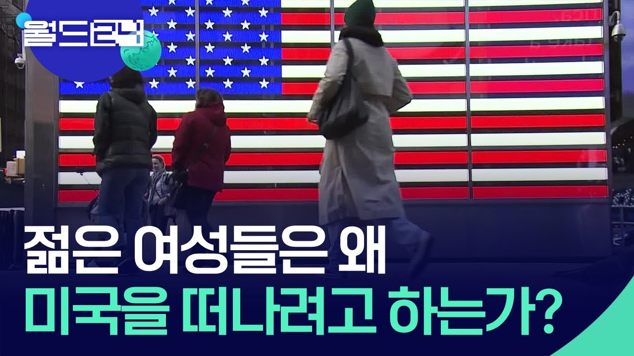 젊은 여성들은 왜 미국을 떠나려고 하는가? [뉴스의 2면] / KBS  2025.12.03.