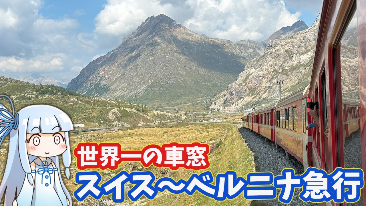 【絶景】世界一の車窓を誇る山岳鉄道、ベルニナ線に乗車。【スイス～レーティッシュ鉄道～ベルニナ線】