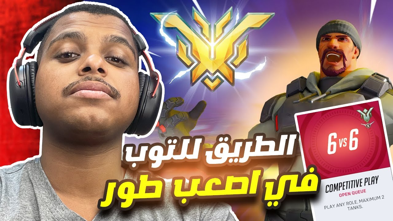 اوفرواتش 2 : الطريق للتوب بريبر في الكومب المسحوب عليه !!