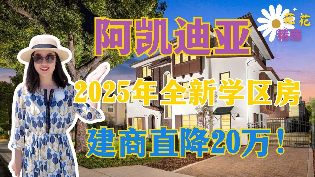Arcadia 阿凯迪亚2025年全新学区房｜3/4房联排别墅｜建商促销直降20万｜新盘优惠价｜自住投资都合适|  Arcadia 买房｜洛杉矶新房｜华人城市买房