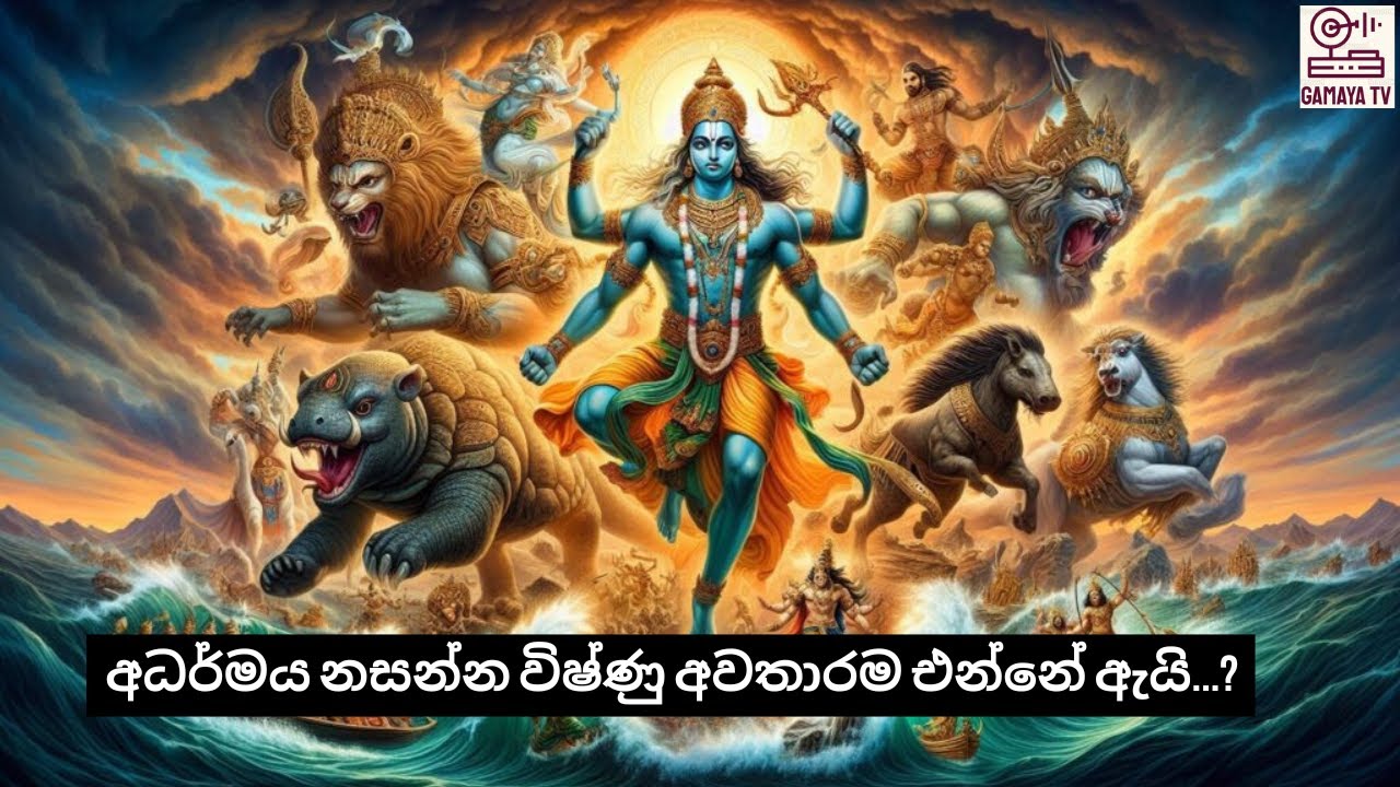 අධර්මය නසන්න විෂ්ණු අවතාර විතරක් එන්නේ ඇයි..? Why only Vishnu avatars come to destroy the evil..?