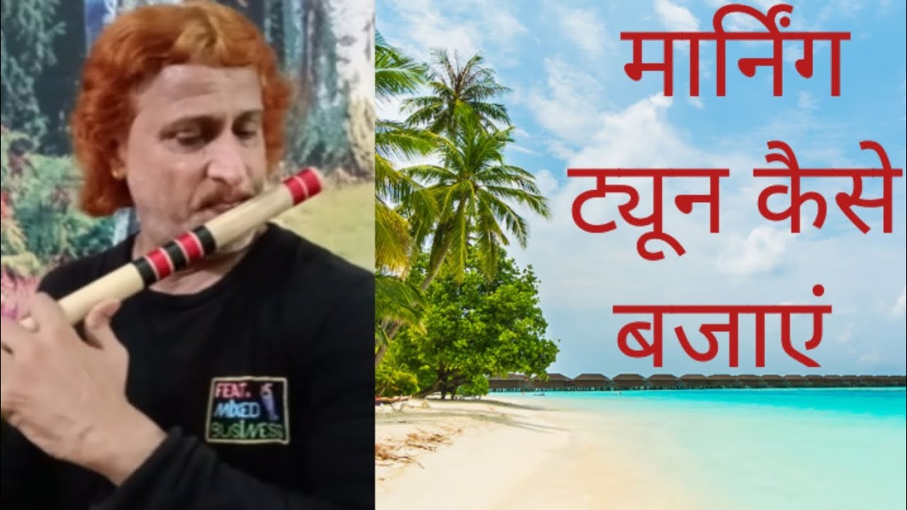 मार्निंग ट्यून कैसे बजाएं #sanatan bansuri sansar 