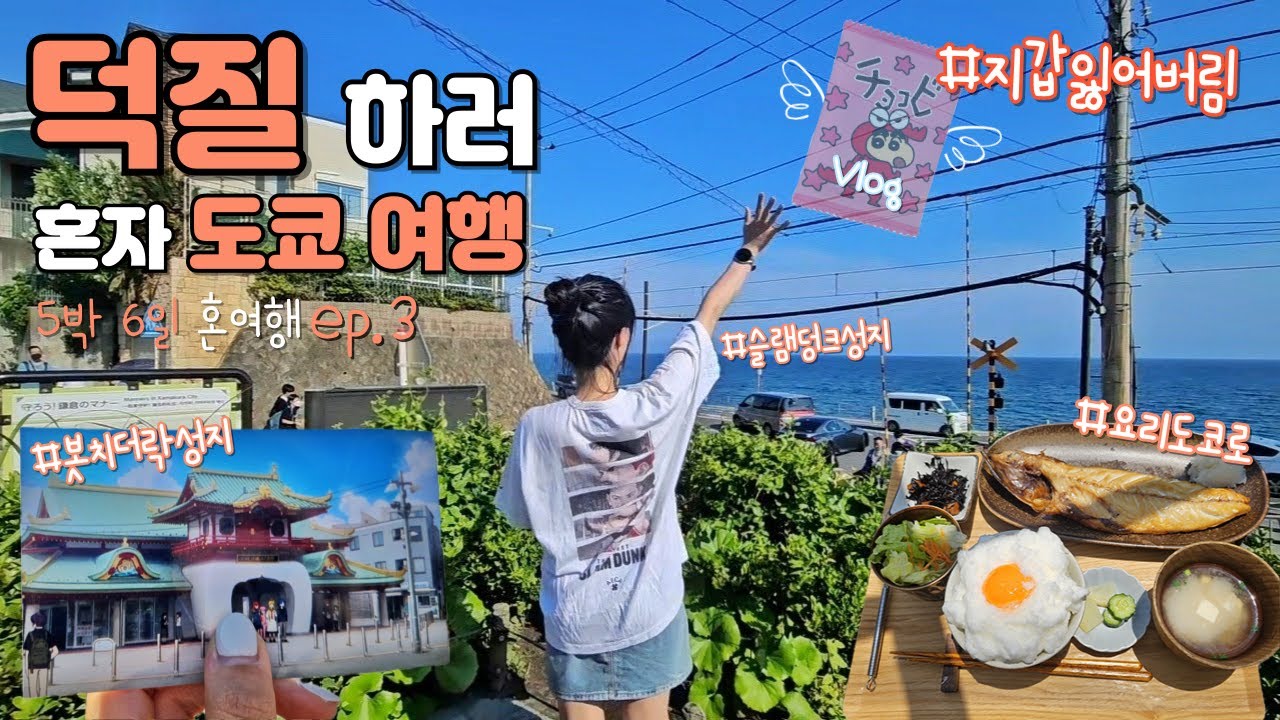 드디어 다녀온 봇치더락 에노시마 성지순례! | 혼자도쿄 5박6일 | 슬램덩크 가마쿠라 | 렘 롯폰기 호텔 | 요리도코로 | 오타쿠 브이로그 | EP3 |