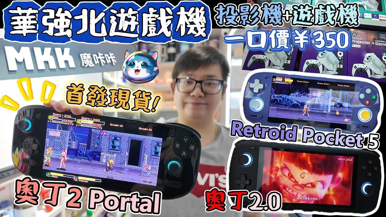 華強北遊戲機｜奧丁2 Portal｜投影機遊戲機｜幾十萬款經典遊戲｜掌機王(高/中/低配)現貨齊色｜天馬G系統｜賽格經濟大廈｜魔咔咔