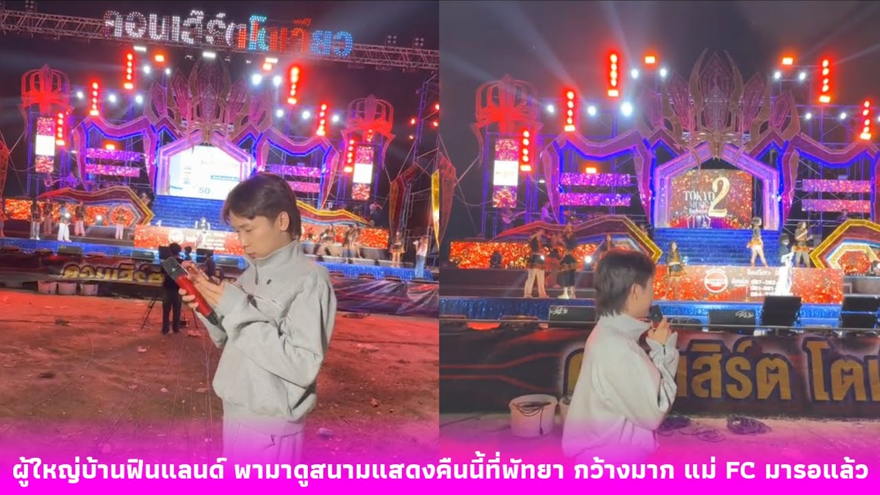ผู้ใหญ่บ้านฟินแลนด์ พามาดูสนามแสดงคืนนี้ที่พัทยา กว้างมาก แม่ FC มารอแล้ว