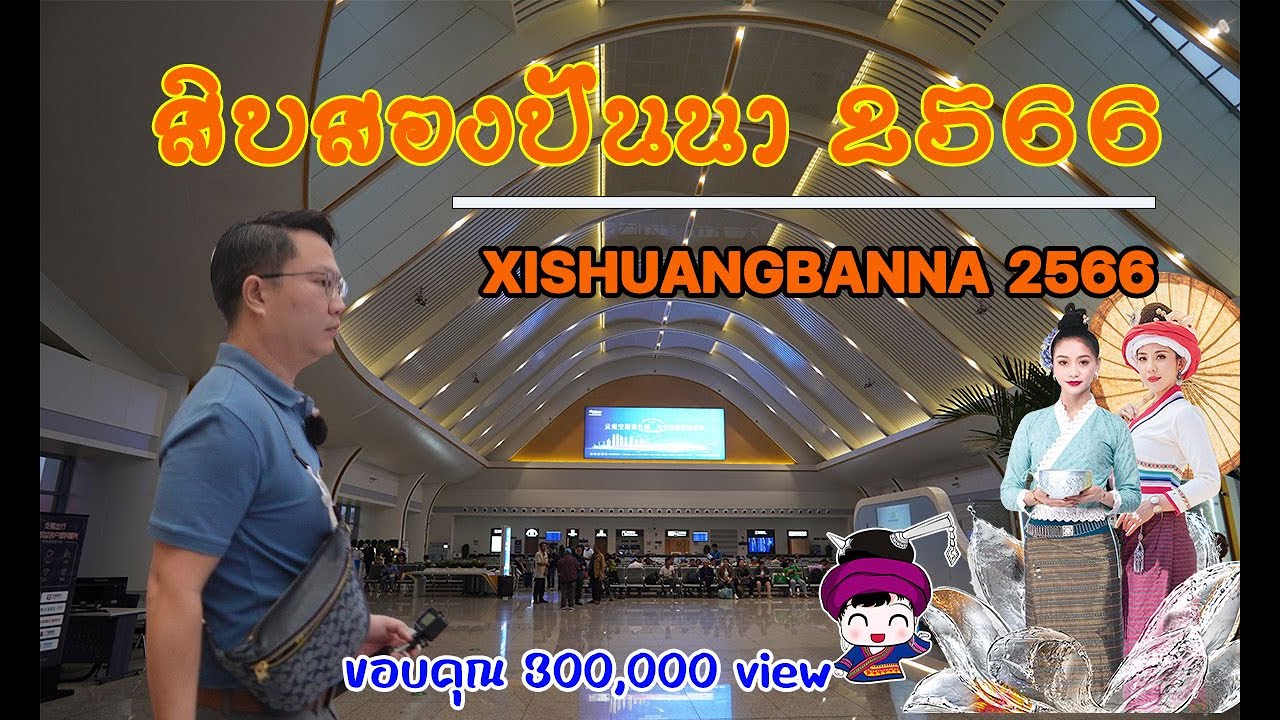 #ทัวร์สิบสองปันนา2566  คณะแรกจากไทยสู่สิบสองปันนา นั่งรถไฟความเร็วสูง