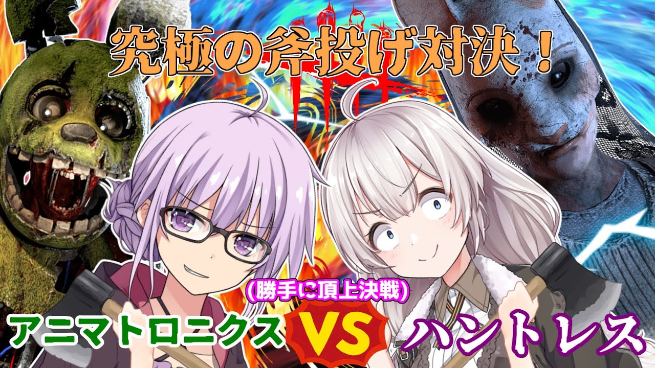 【DbD】最強の斧投げキラー対決!!アニマトロニクスvsハントレス 残忍なゆかり part224 【VOICEROID実況/デッドバイデイライトキラー】