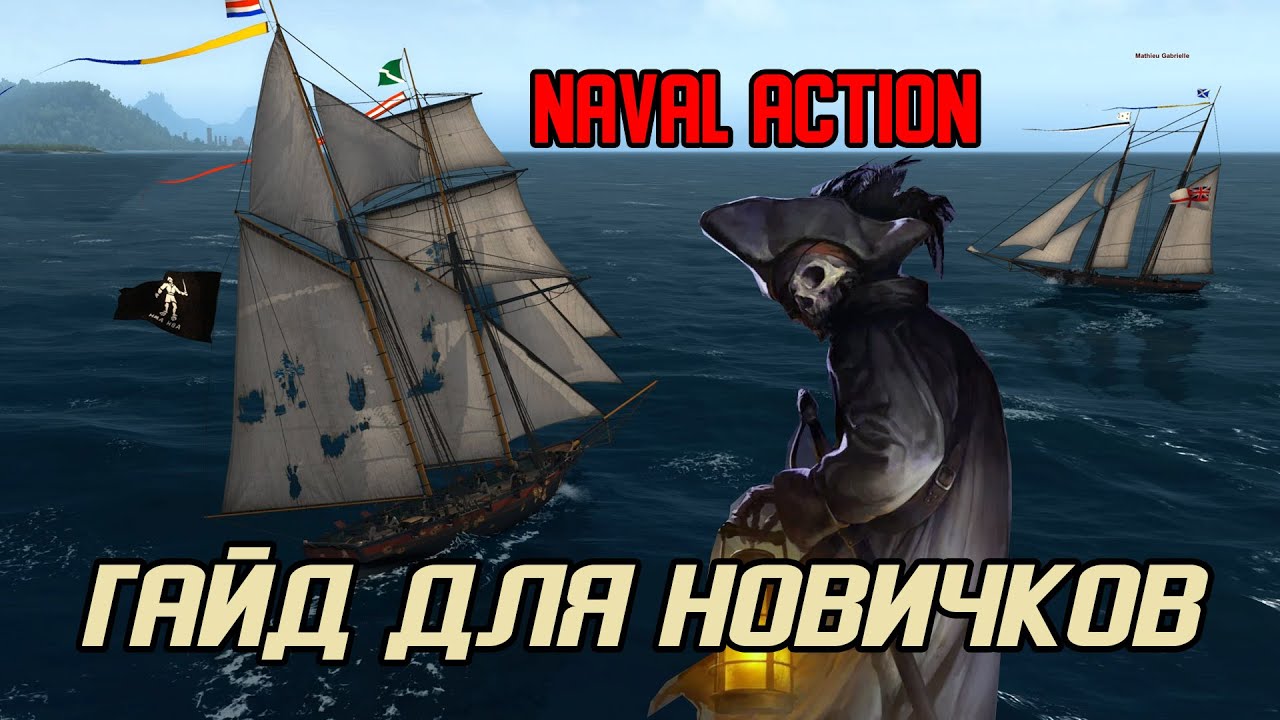 Гайд для начинающих в 2025 по Naval Action 