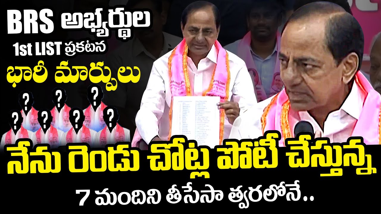 CM KCR Release First List Of BRS MLA Candidates | Telangana Elections 2023 | News Buzz