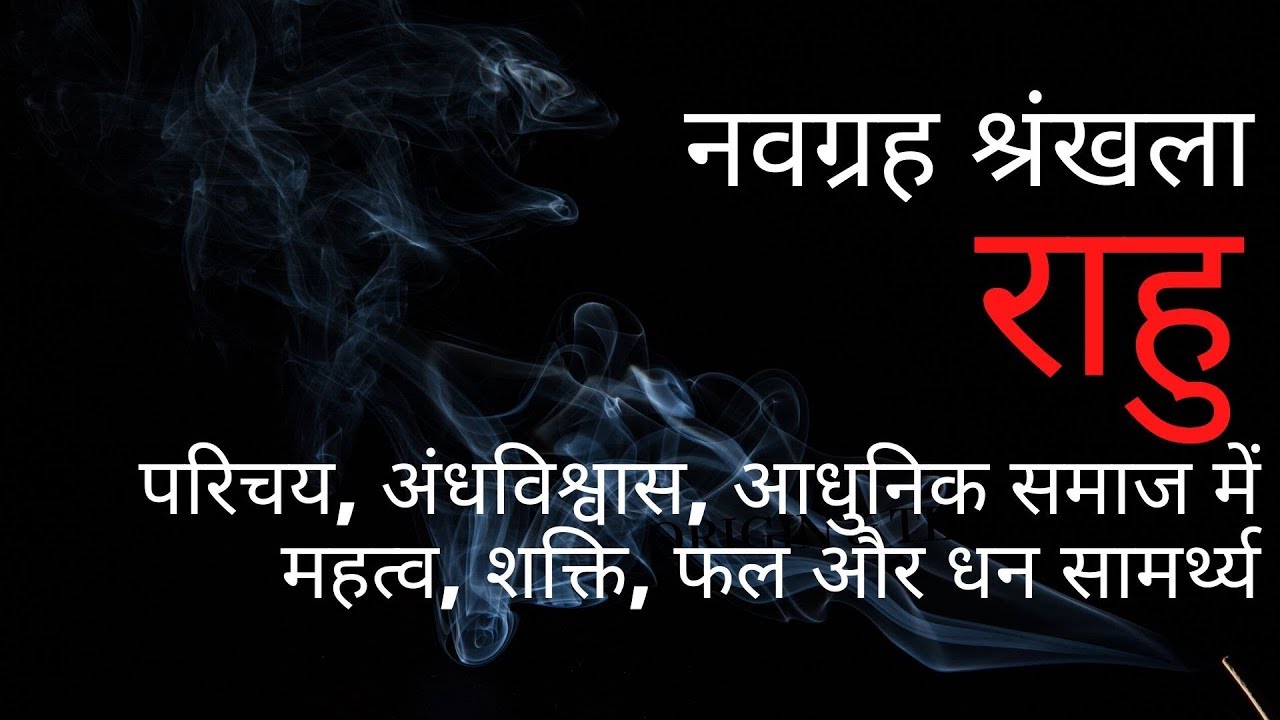 नवग्रह शृंखला - राहु (RAHU) - परिचय, अंधविश्वास, आधुनिक समाज में महत्व, शक्ति, फल और धन सामर्थ्य