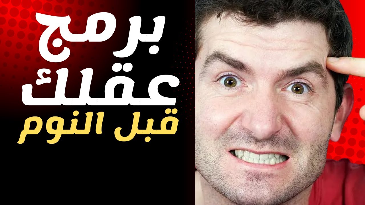 قل هذه الكلمات قبل النوم لتجعل عقلك الباطن مُجبراً على تحقيق النجاح!