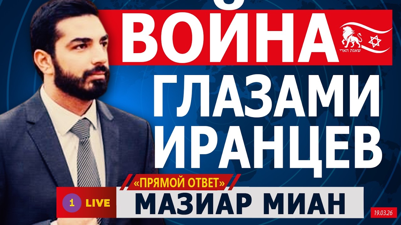 ❗ ВОЙНА ГЛАЗАМИ ИРАНЦЕВ. МАЗИАР МИАН  @PervoeRadio89.1​