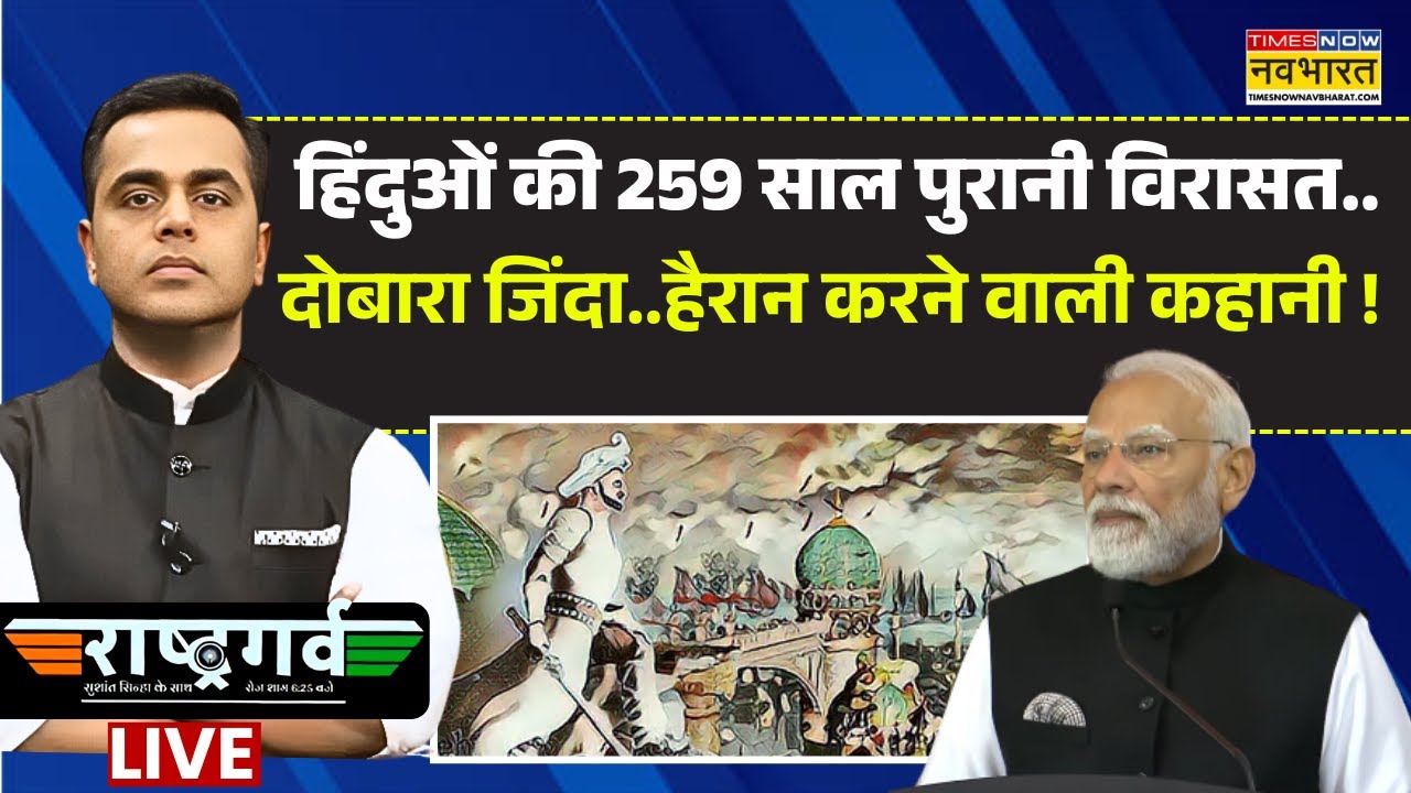 Rashtragarv Live : हिंदुओं की 259 साल पुरानी विरासत..हैरान करने वाली कहानी ! | Sushant Sinha