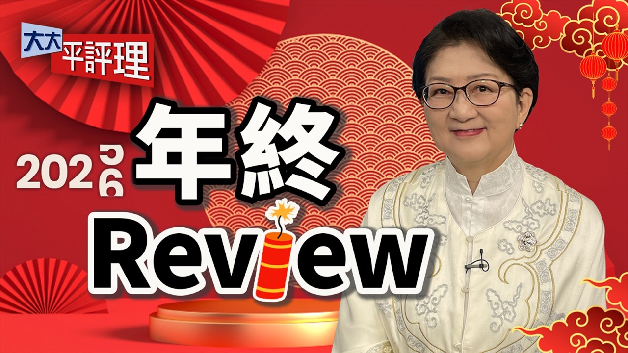 海外美日元被低估 全球債市恐連鎖崩盤？美債史詩級拋售 元兇竟是美國盟友？美日若協防台海 恐爆發世界大戰？【大大年終Review】2026.02.22 平秀琳、雷倩
