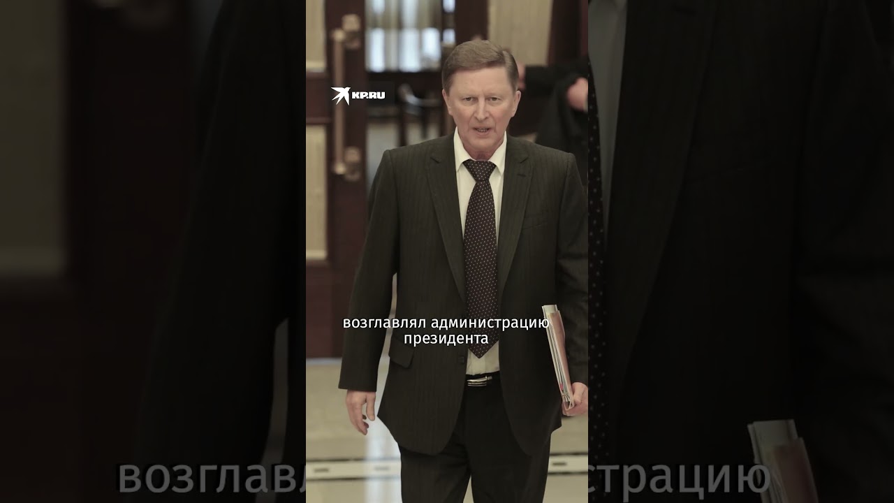 Умер бывший министр обороны Сергей Иванов