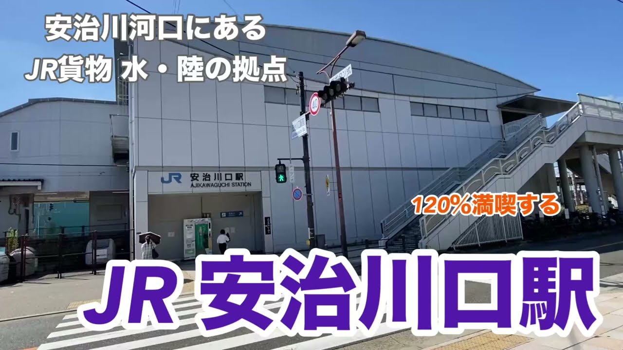 【JRゆめ咲線】安治川口駅　120％満喫する　安治川河口にあるJR貨物の水・陸の拠点