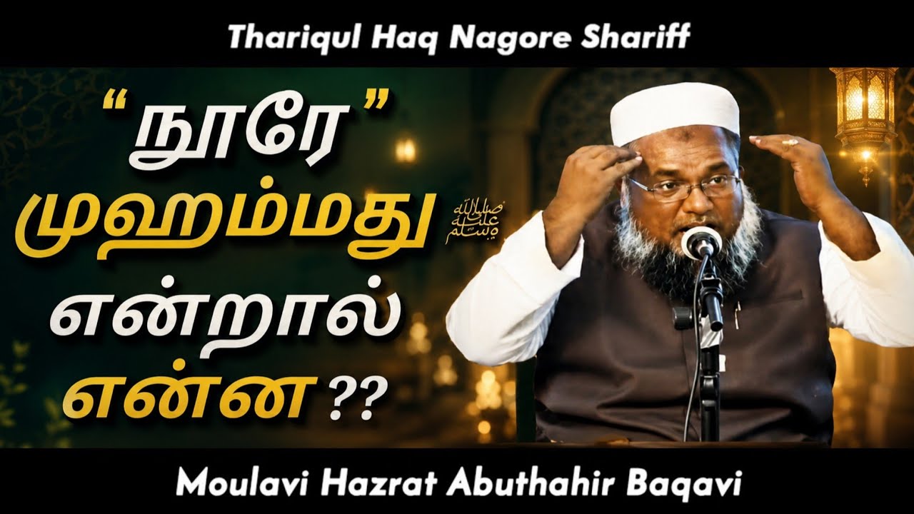 Sunnath Jamath Aqeedah | நூரே முஹம்மது ﷺ என்றால் என்ன | Abuthahir Baqavi Bayan |