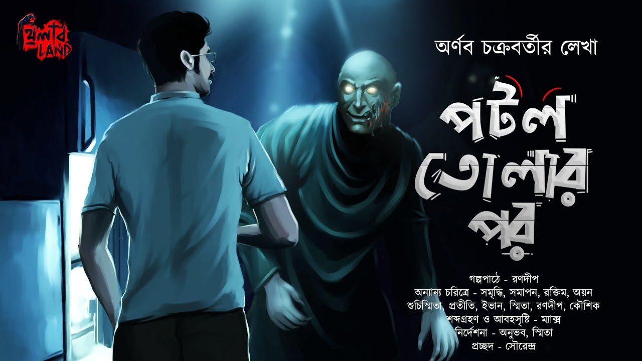পটল তোলার পর (Potol Tolar Por) | Horror Comedy | ভূতের গল্প! | Arnab Chakrabarti | @THRILLERLAND#⃣