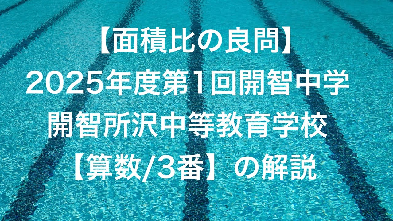 【面積比の良問】2025年度第1回開智中学・開智所沢中等教育学校【算数/3番】の解説